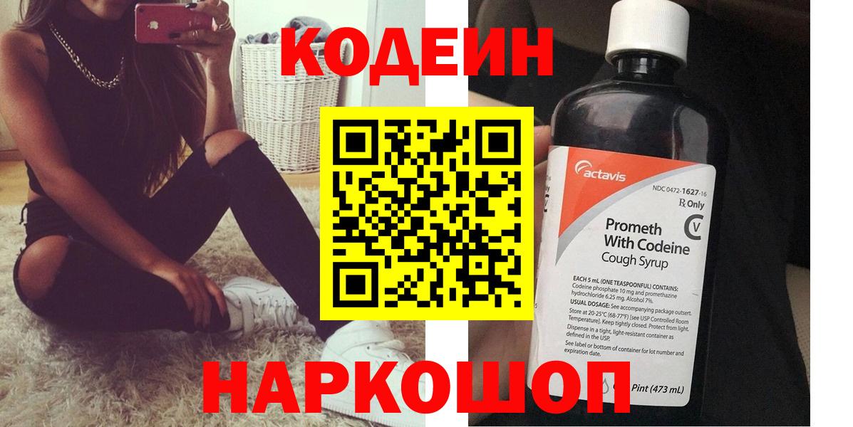 Codein напиток Lean (лин)  Вход с VPN  Аша 